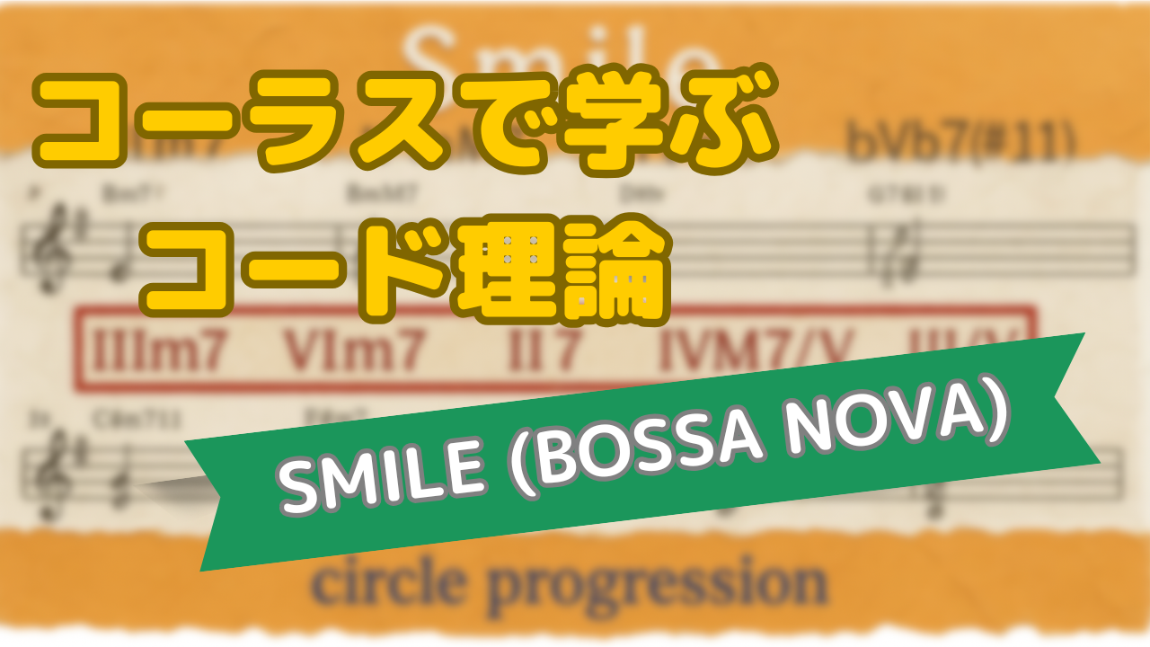 ♬コーラスで学ぶコード理論♬ Smile ボサノバアレンジ