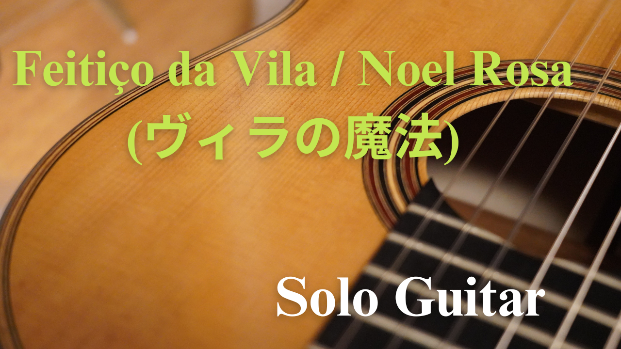 Feitiço da Vila / Noel Rosa (ヴィラの魔法)  ブラジル音楽のリズム＆サンバギター
