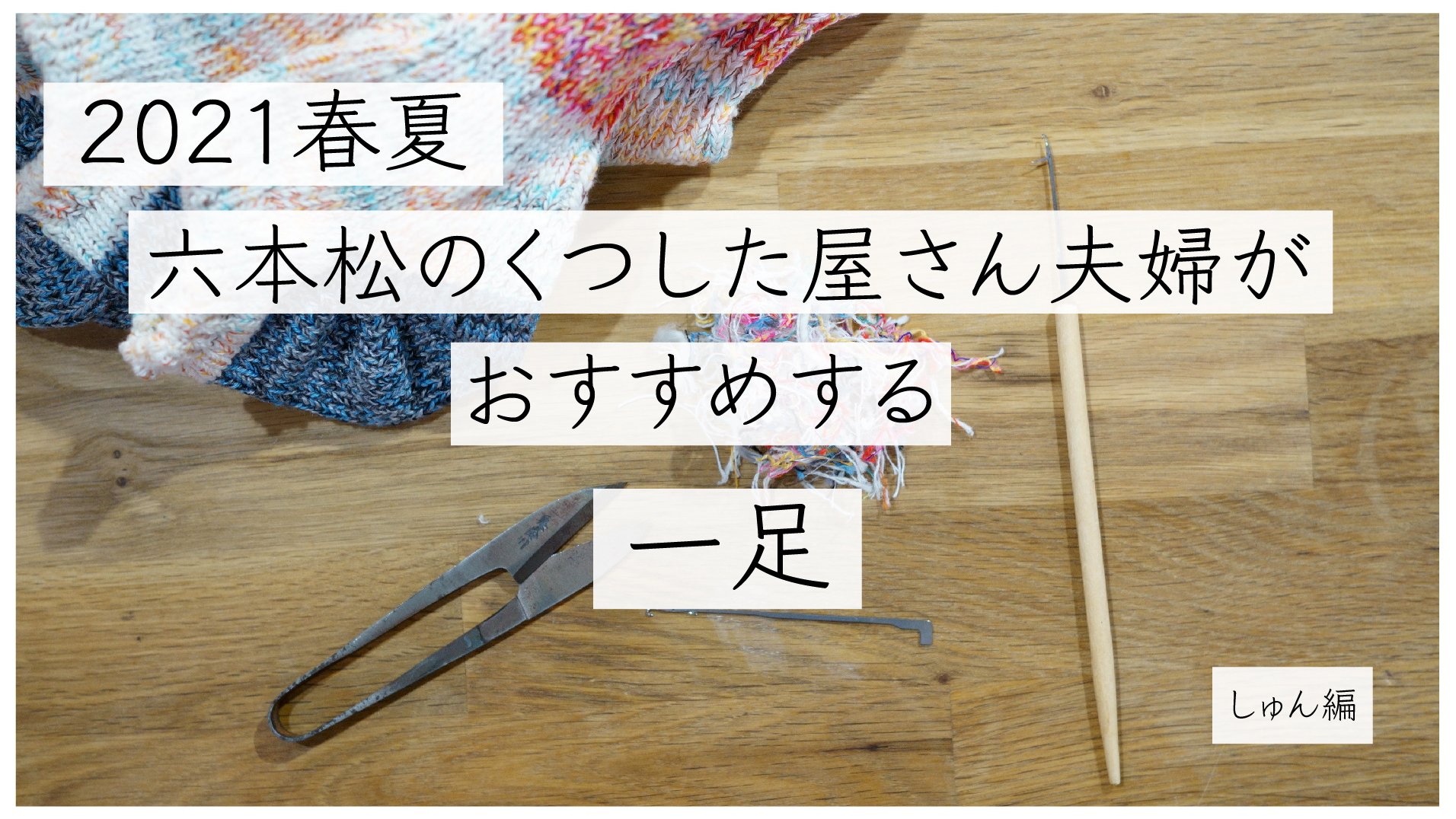 2021年しゅんの春夏におすすめの一足