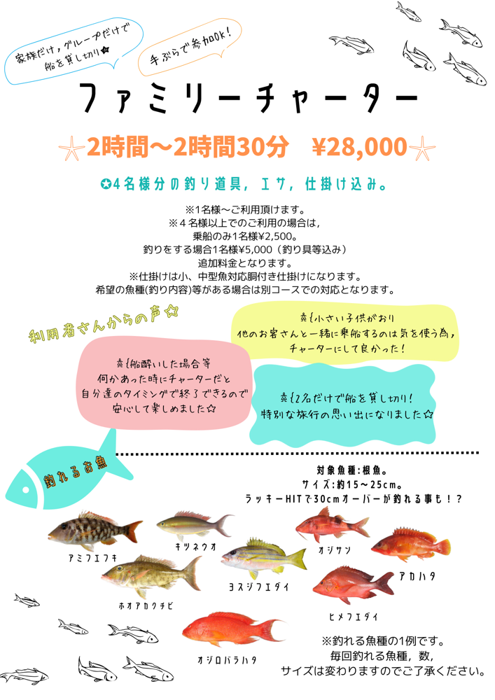 ファミリーチャーターの料金 時間 コース内容説明