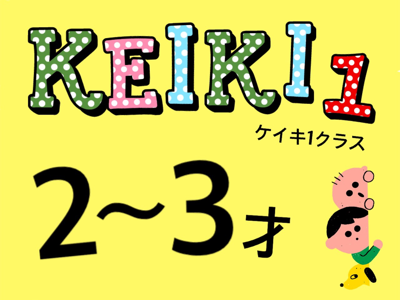 幼児向け英会話｜2歳～3歳KEIKI1クラス - アロハキッズ｜カラダを