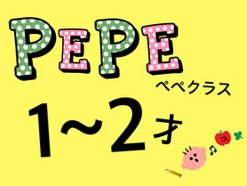 PEPEクラス　1～2才