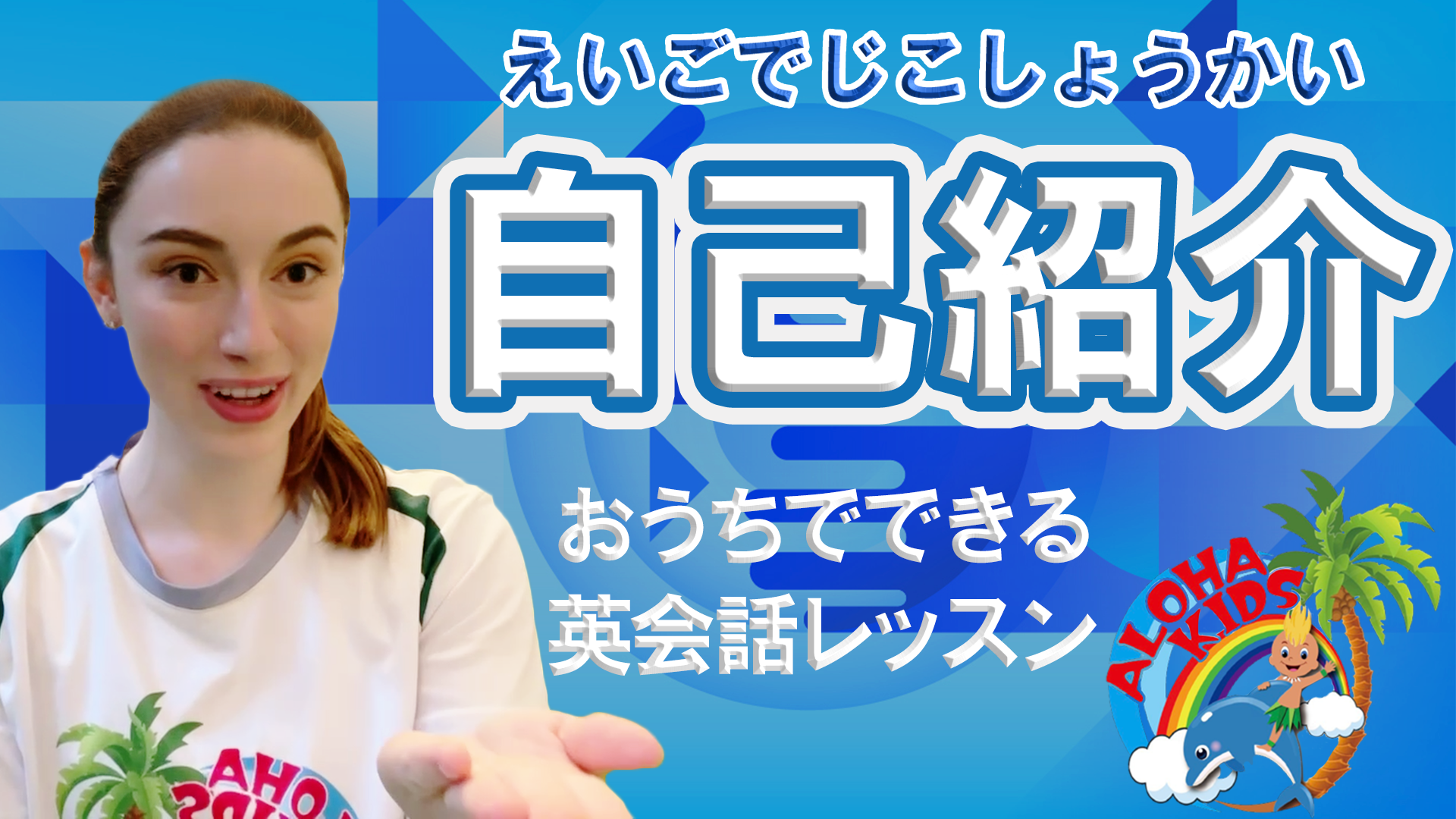 ★YouTube★Aloha Kids at Home!! Learn English with Laura! "自己紹介" (Self-Introduction)　English & 日本語 Subs (字幕付き)