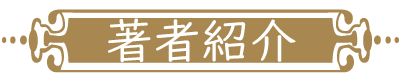 著者紹介