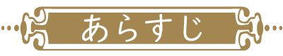 あらすじ