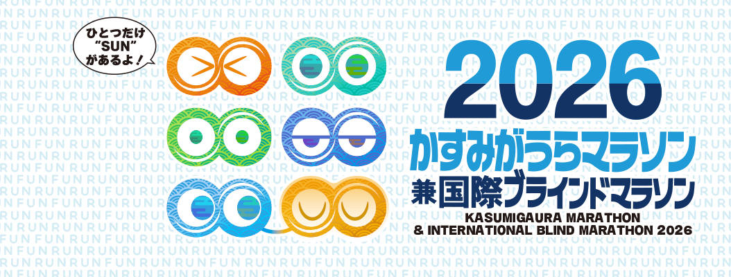 「かすみがうらマラソン2026」公式サイト開設のお知らせ