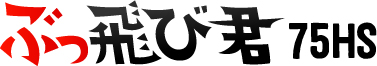 ぶっ飛び君75HS