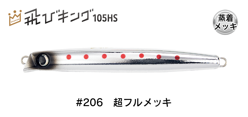 飛びキング105HS - JUMPRIZE 公式サイト