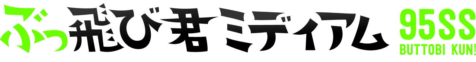 ぶっ飛び君ミディアム95SS