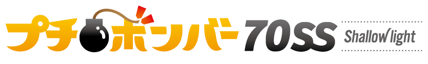 プチボンバー70SSシャローライト
