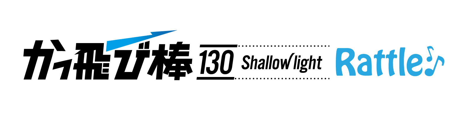かっ飛び棒130SLラトルSP