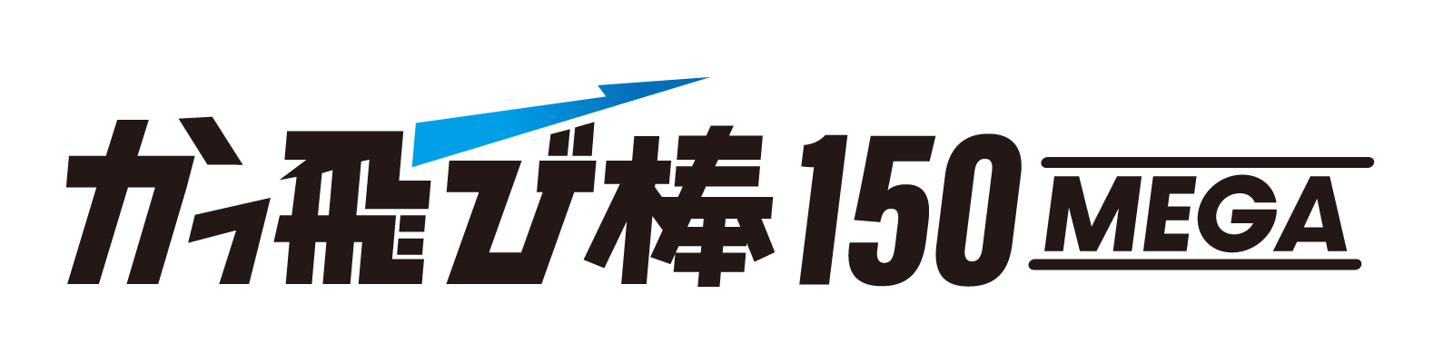 かっ飛び棒150メガ