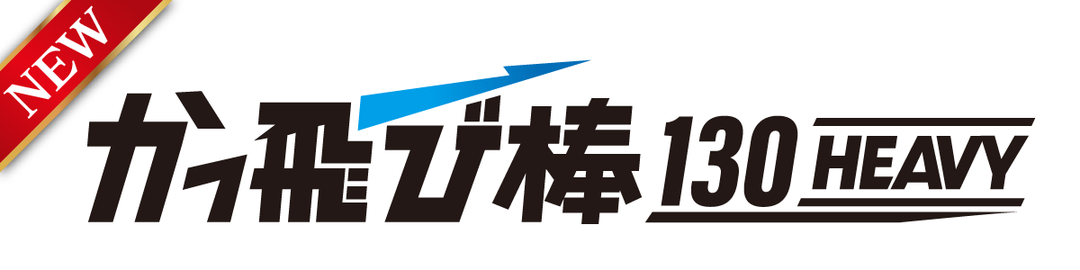 かっ飛び棒130HEAVY