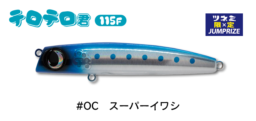 テロテロ君115F - JUMPRIZE 公式サイト