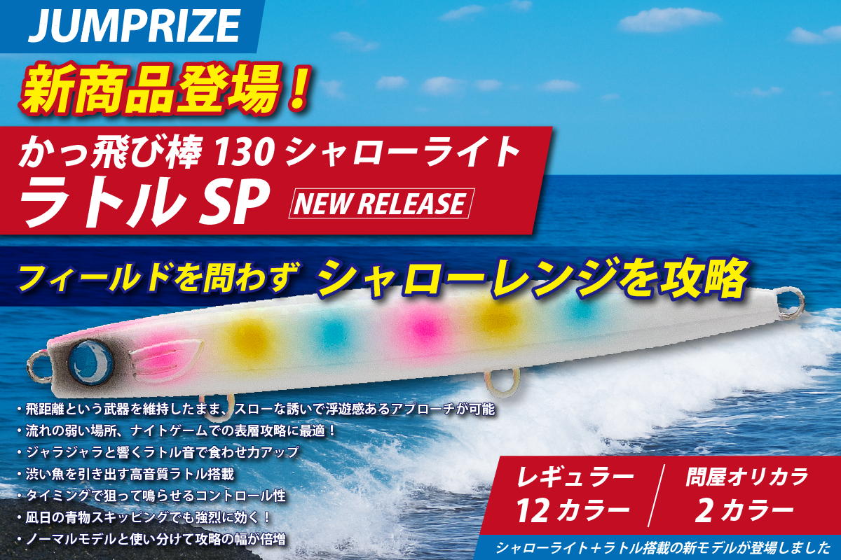 かっ飛び棒130シャローライトラトル