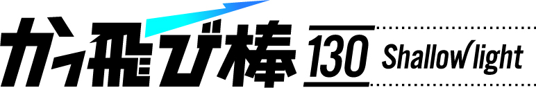 かっ飛び棒130シャローライト