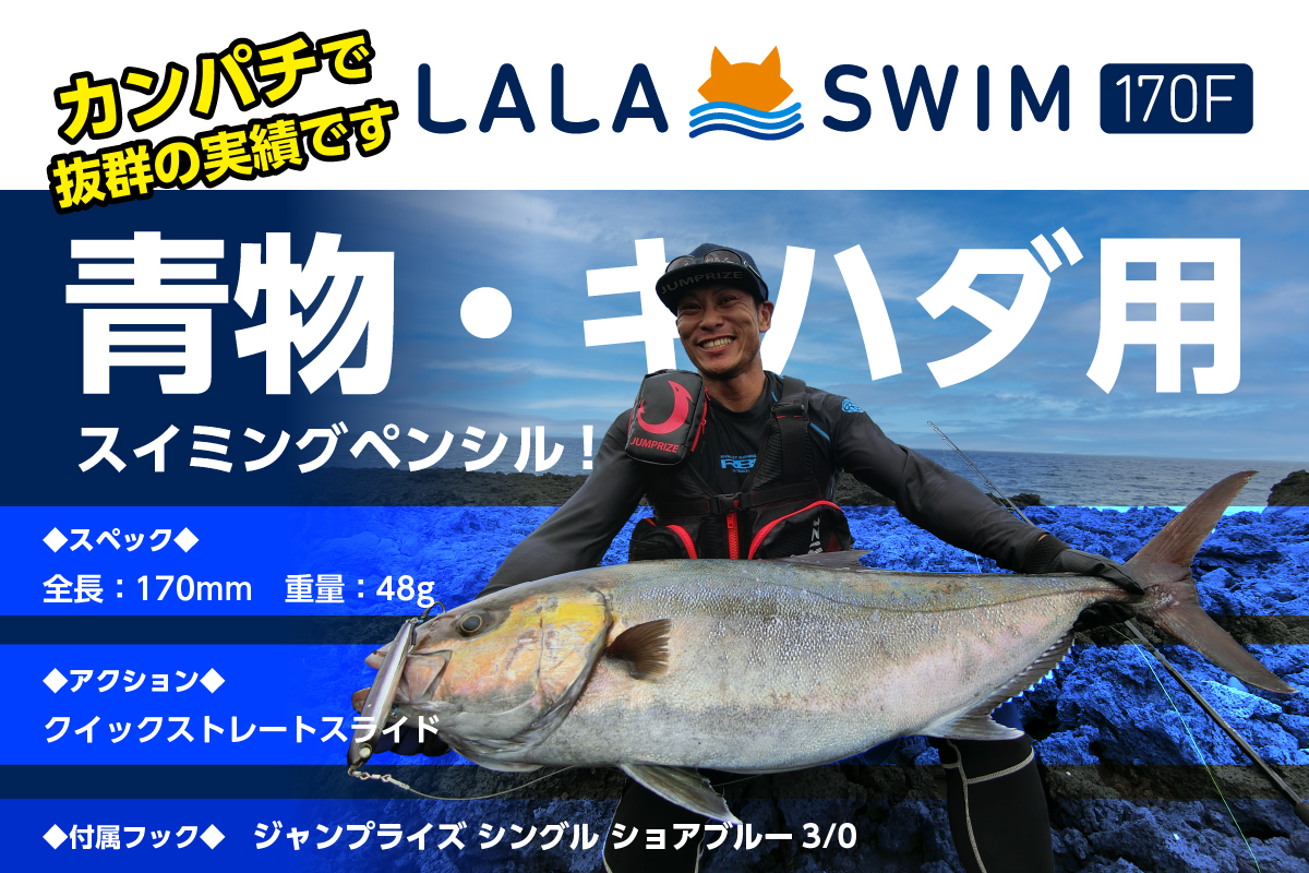 井上友樹の何でも屋 ララポップ200FスーパーラメラメSP ライトブロック採用★ LALASWIM 200F（ララスイム200F） - JUMPRIZE 公式サイト