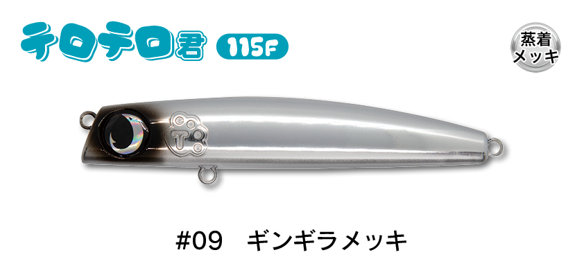 #09 ギンギラメッキ