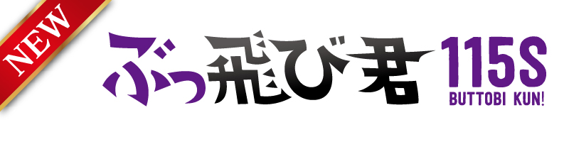 ぶっ飛び君115S