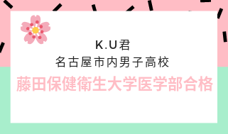 名古屋市内男子高校　藤田保健衛生大学医学部合格