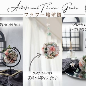 【ご案内】発表前から作りたい～のお声が！フラワー地球儀/大阪・高槻フラワー教室