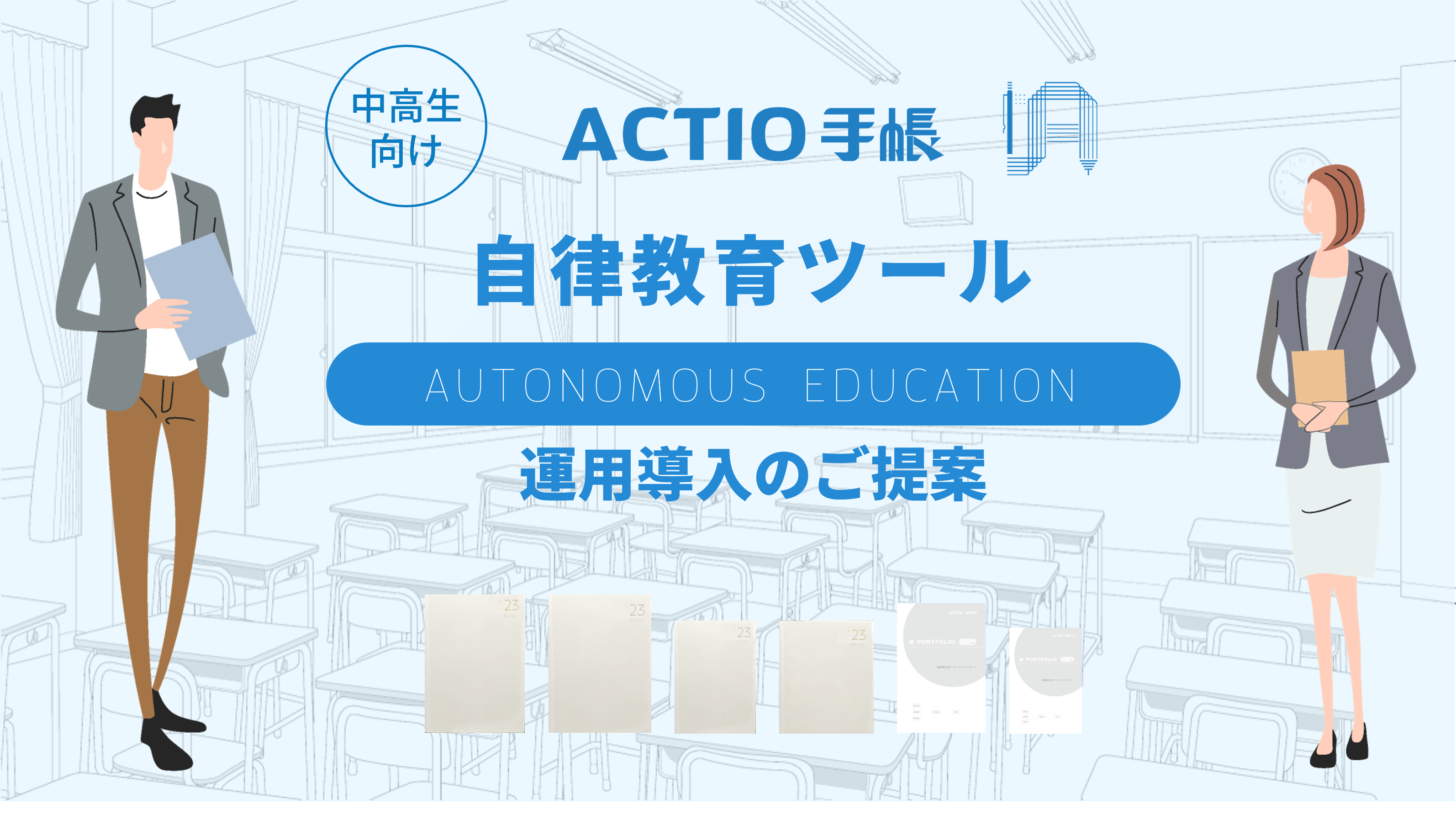 学校プロジェクト 中学生 高校生の学習計画 学力向上のためのactio手帳 時間管理 自己管理