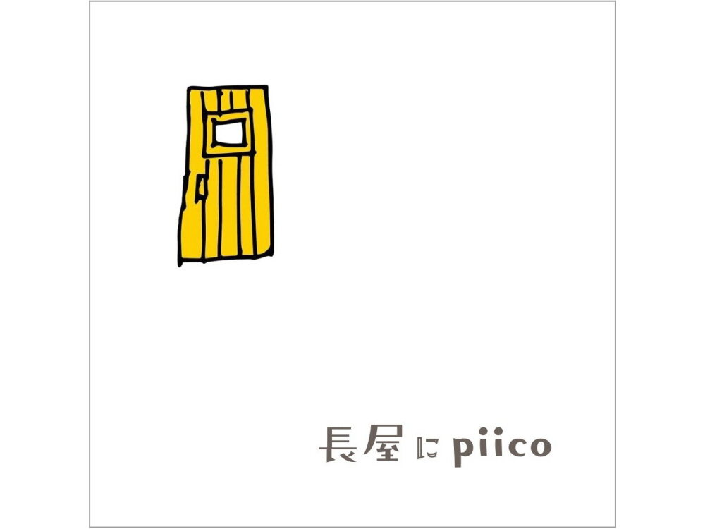3/22『長屋にpiico』