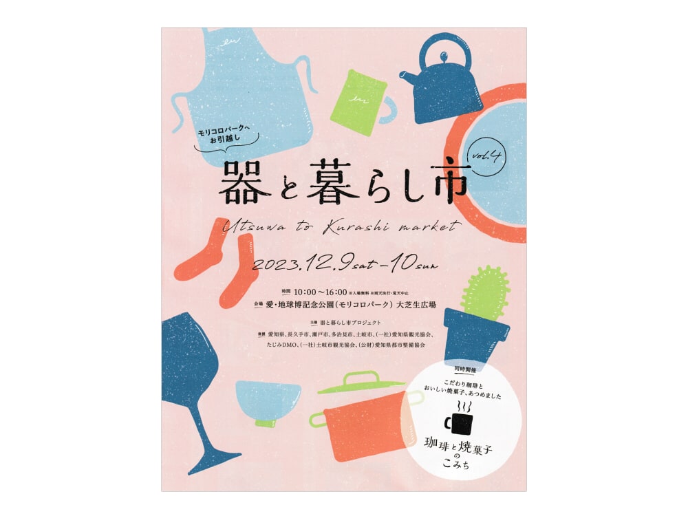 12/9・10「器と暮らし市」