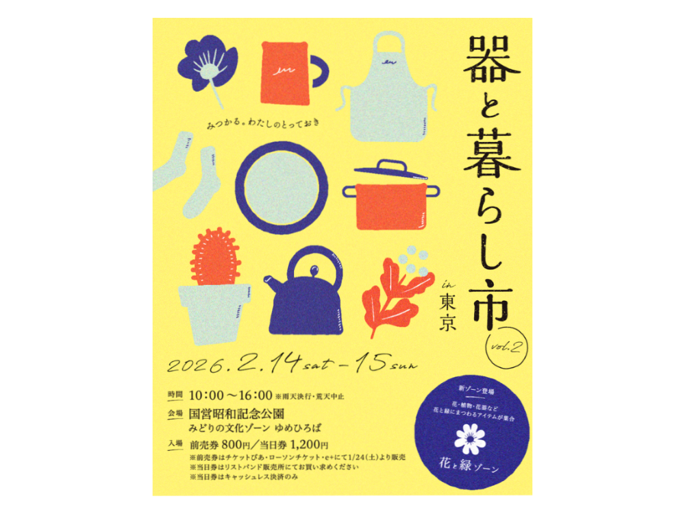 2/14(土)・15(日)「器と暮らし市 in 東京」出店します