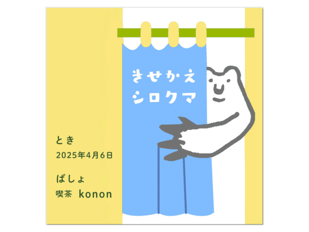 4/6 『きせかえシロクマ』