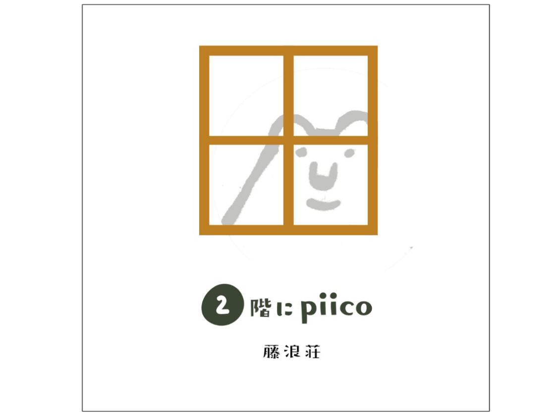 10/12『２階にpiico』