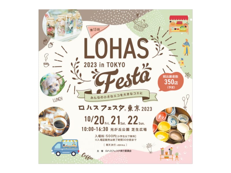10月20日～22日「ロハスフェスタ東京」