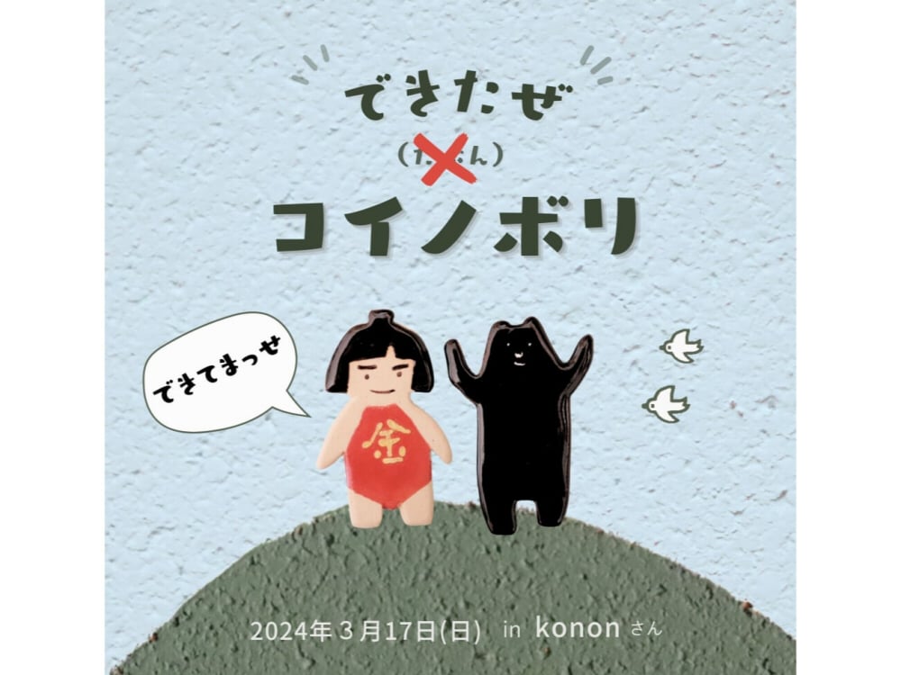 3/17『できたぜ コイノボリ』
