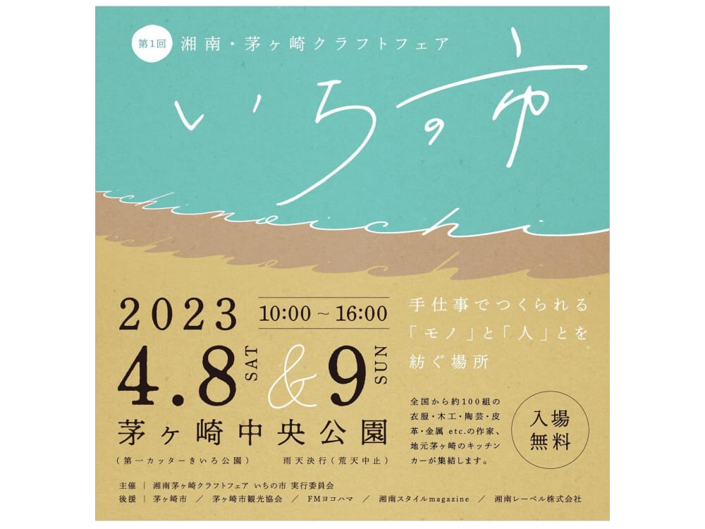 4/8･9「湘南茅ヶ崎クラフトフェア」