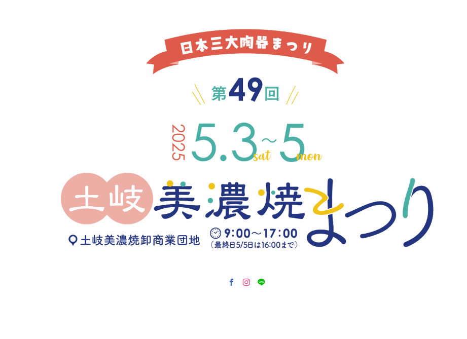 5/3～5 『土岐美濃焼まつり』
