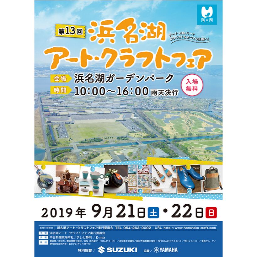 ９/21･22「浜名湖アートクラフトフェア」