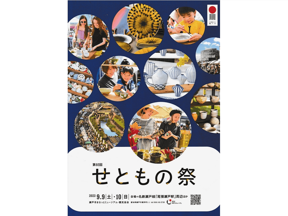 ９月９・10日「せともの祭」