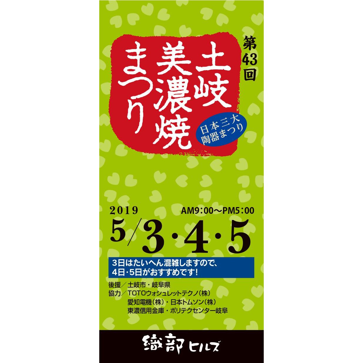 5/3～5「土岐美濃焼まつり」