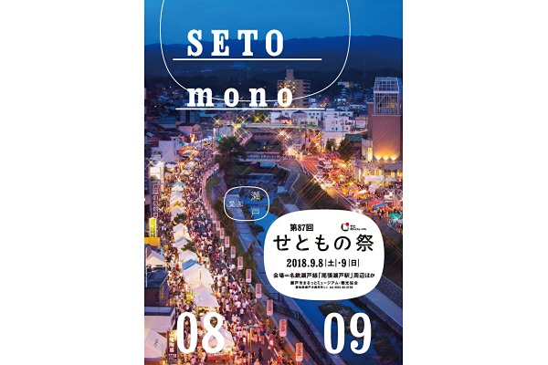 9/8･9「せともの祭」