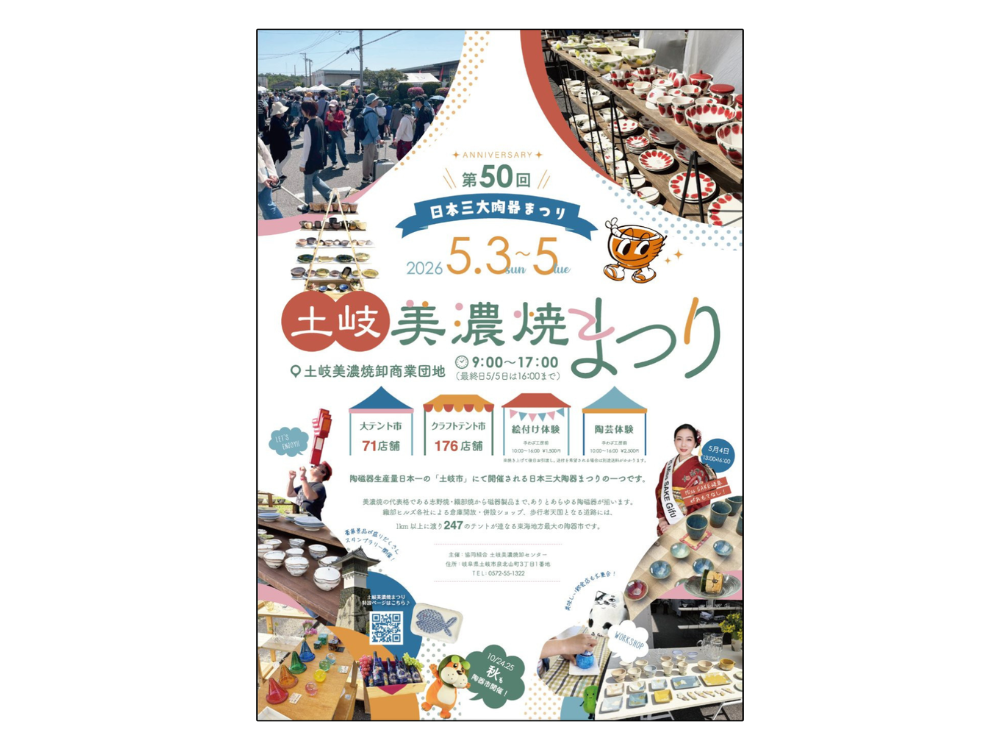5月3日(日) ～ 5日(火祝)「土岐美濃焼まつり」出店します