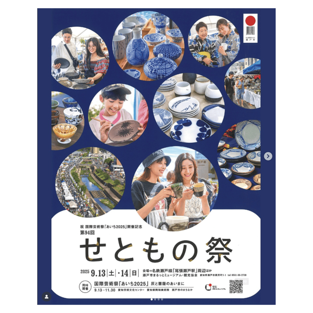 ９/13・14「せともの祭」