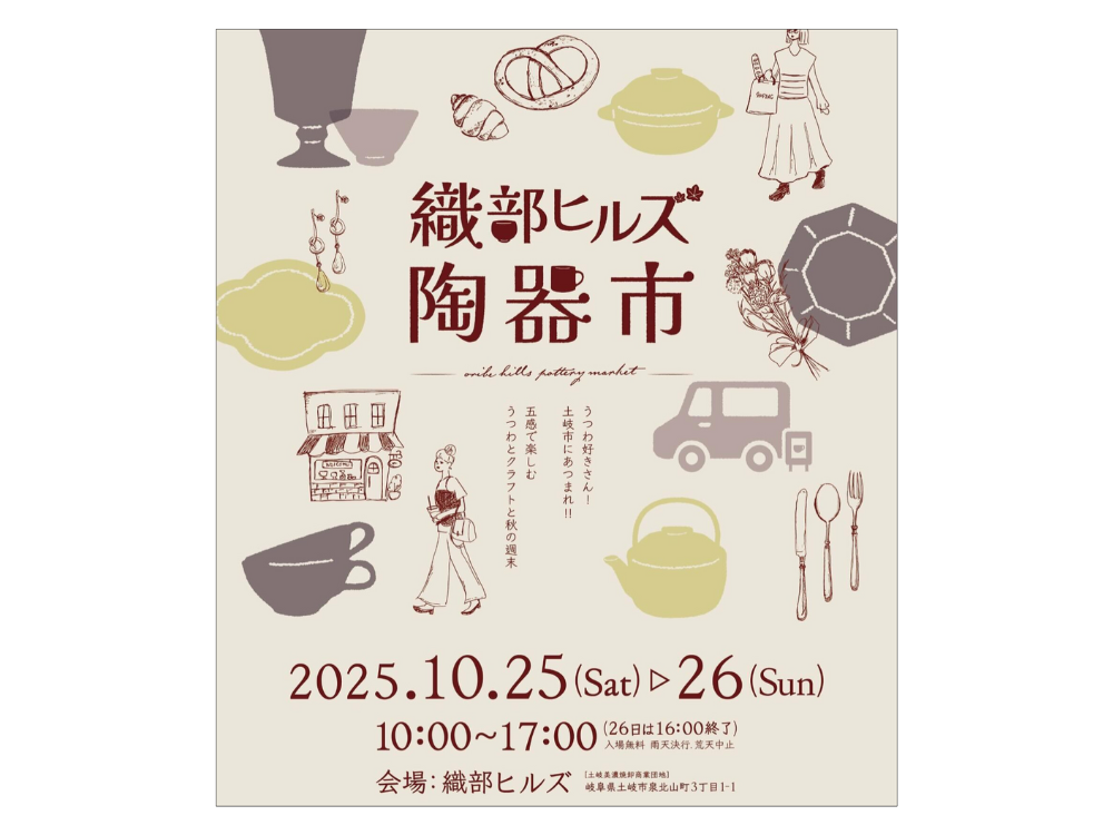10/25(土)・26(日)「織部ヒルズ陶器市」出店します