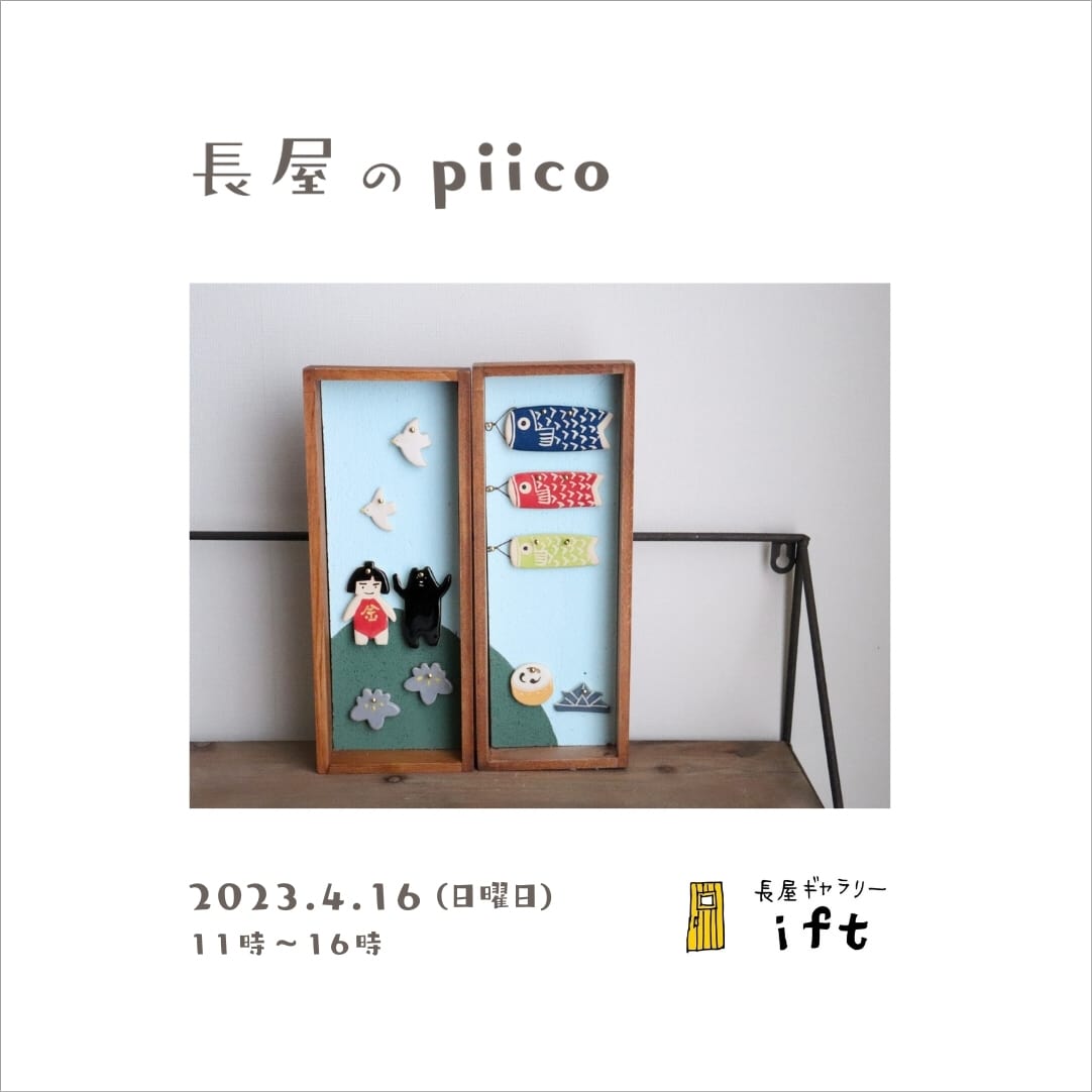 4/16『長屋のpiico』