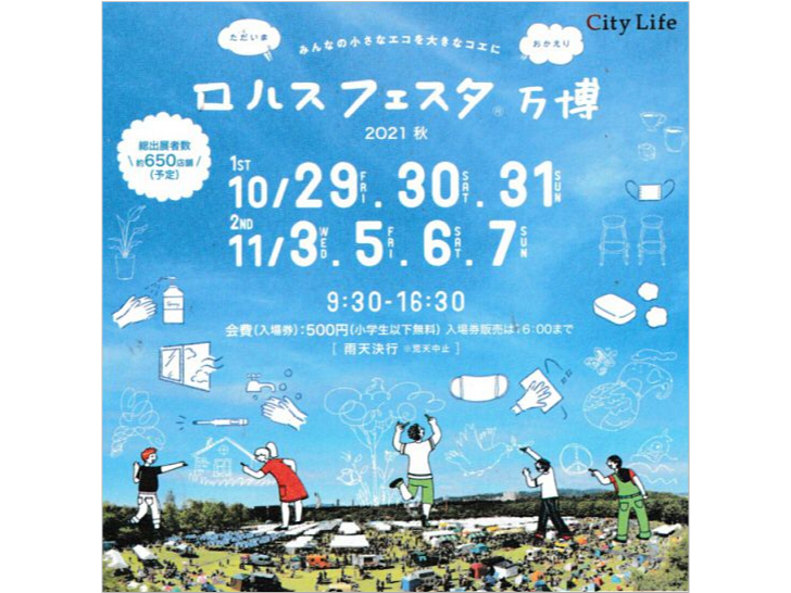10/29～「ロハスフェスタ万博」