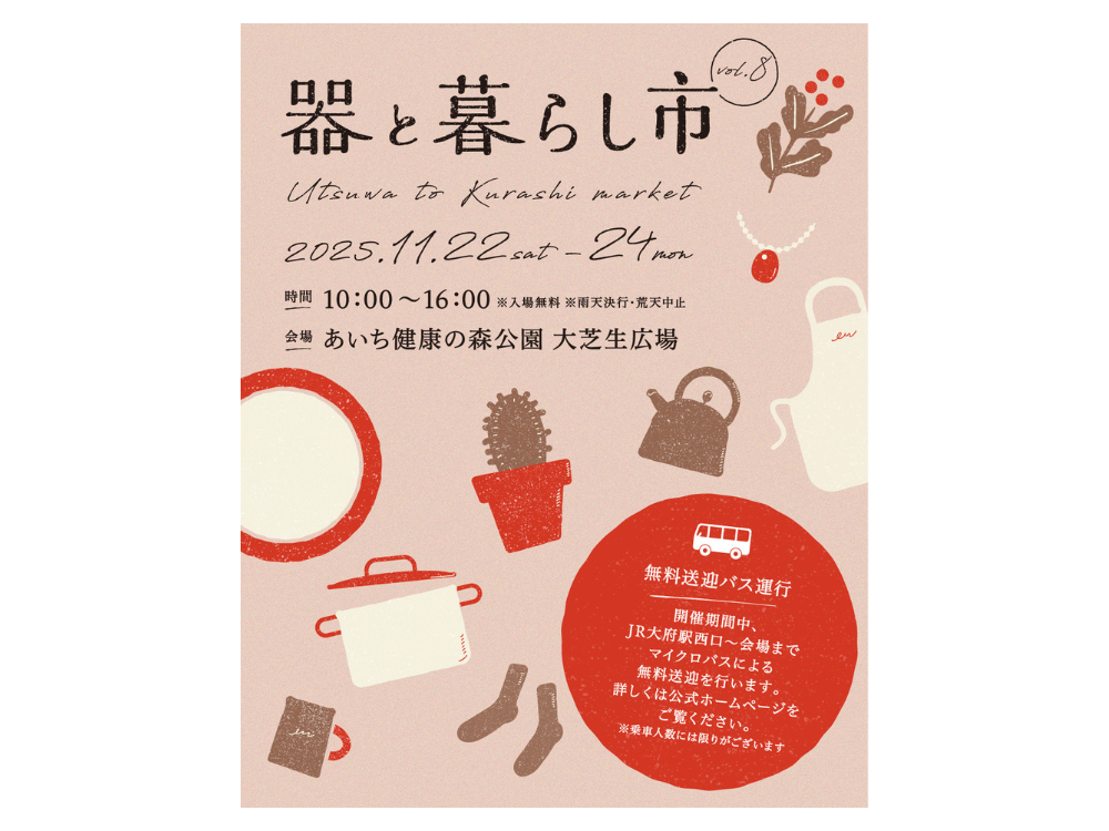 11/22(土)～24(月)「器と暮らし市」出店します