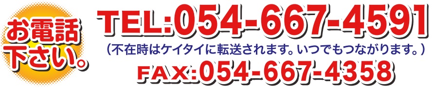 お電話ください  tel０５４－６６７－４５９１　　fax054-667-4358