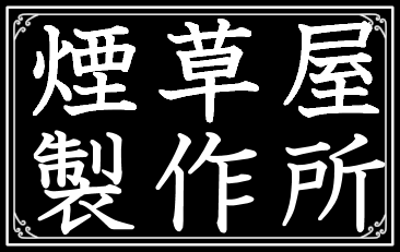 魔女集会で会いましょう 煙草屋製作所
