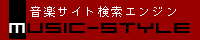 音楽関連サイトリンク集「ＭＵＳＩＣ－ＳＴＹＬＥ」