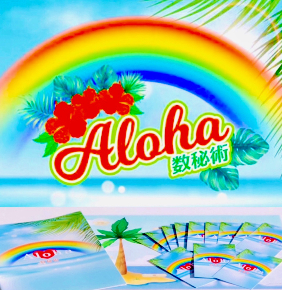 ALOHA（アロハ）数秘アドバイザのMASUMI（ますみ）による愛と癒しのALOHAカード、生年月日と名前から導き出す数秘術、サプリメントカラーを使ったハッピーリーディング。   生年月日とお名前を基に、数秘術・タロット・カラーセラピー・ハワイアンビューティ メソッドなど、様々な観点から導き出し、分かりやすく解説するオリジナルリーディングで、これからの人生への元気・勇気・癒やしをサポートします。
