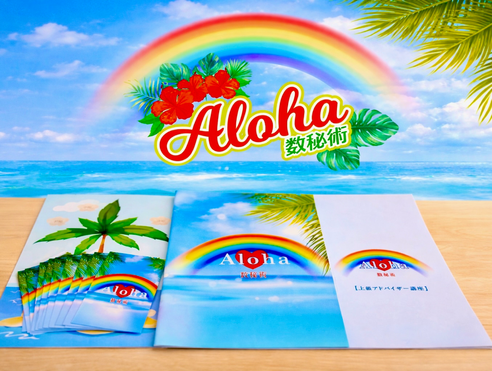 ALOHA（アロハ）数秘アドバイザのMASUMI（ますみ）による愛と癒しのALOHAカード、生年月日と名前から導き出す数秘術、サプリメントカラーを使ったハッピーリーディング。   生年月日とお名前を基に、数秘術・タロット・カラーセラピー・ハワイアンビューティ メソッドなど、様々な観点から導き出し、分かりやすく解説するオリジナルリーディングで、これからの人生への元気・勇気・癒やしをサポートします。